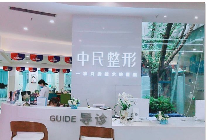重慶中民整形前臺(tái)