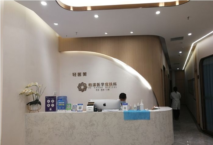 成都柏漾醫(yī)療美容診所前臺(tái)