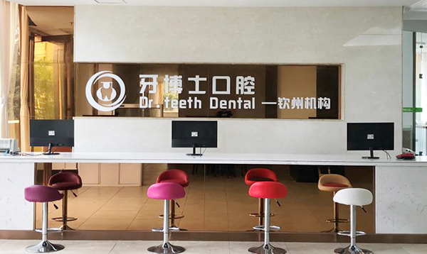 欽州牙博士口腔門診部前臺