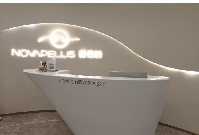 上海諾倍麗醫(yī)療美容診所前臺(tái)