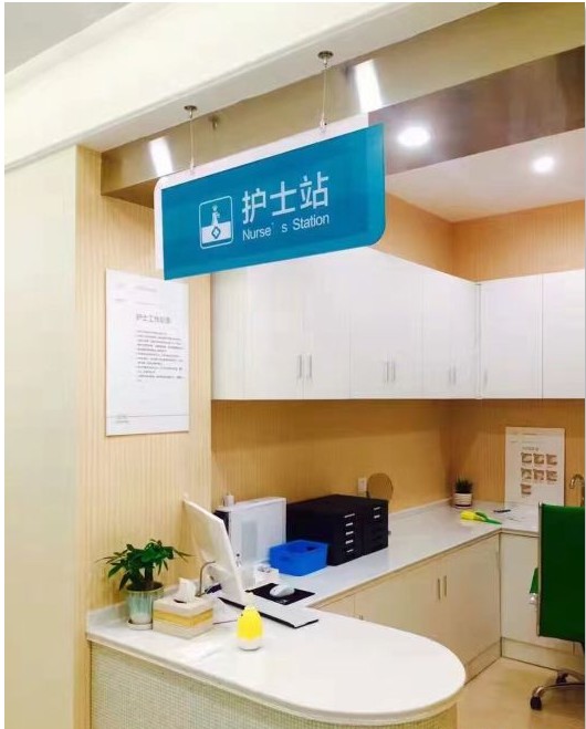 南充臺世星彩醫(yī)療美容診所護士站
