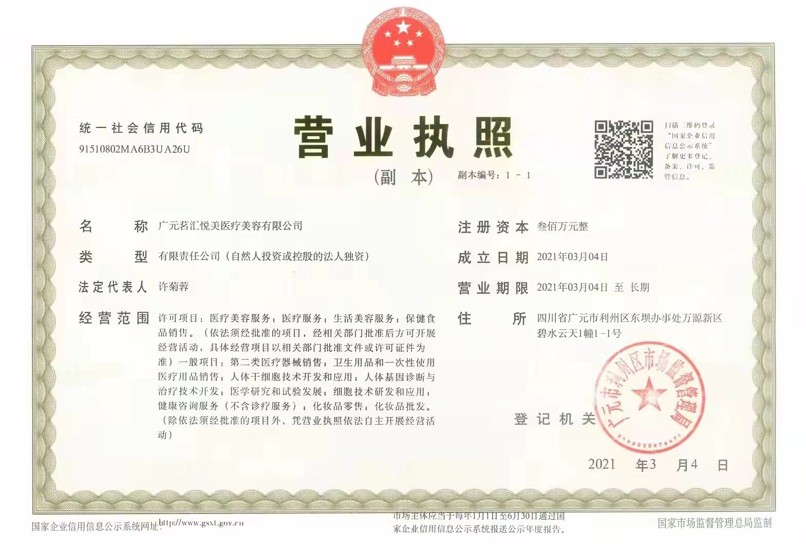廣元茗匯悅美醫(yī)療美容診所證書