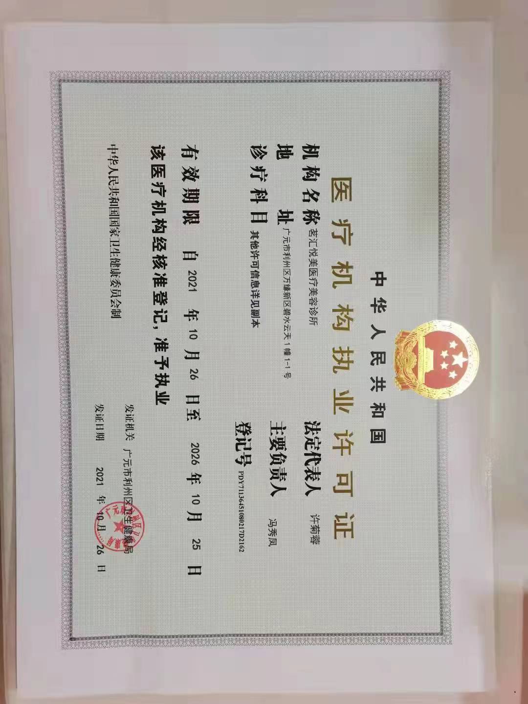 醫(yī)療許可證