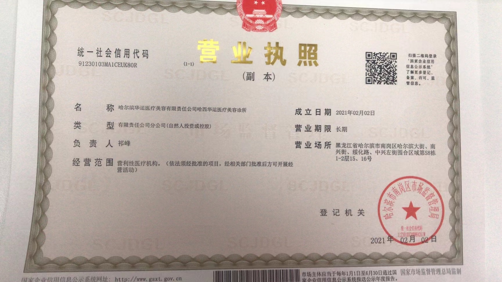 哈爾濱華運醫(yī)療美容門診部證書