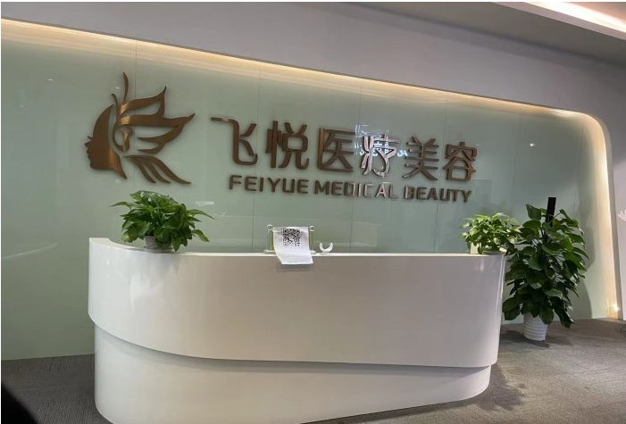 廣州飛悅醫(yī)療美容門診部前臺