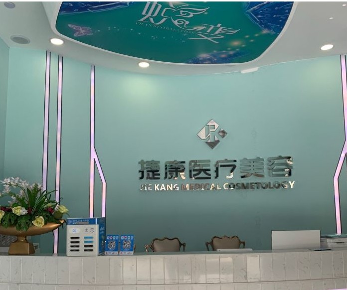 廣州捷康醫(yī)療美容門診部前臺(tái)