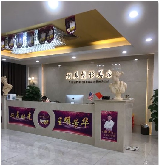 廣州翊美醫(yī)療美容門診部前臺