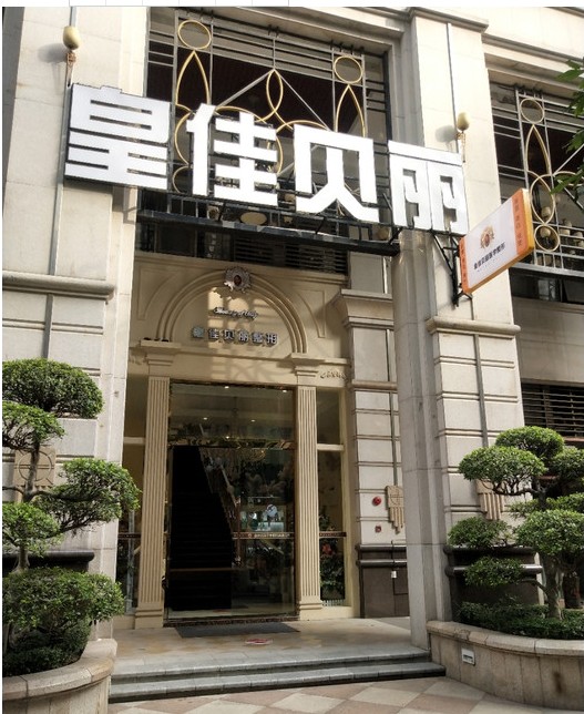 廣州皇佳貝麗醫療美容門診部