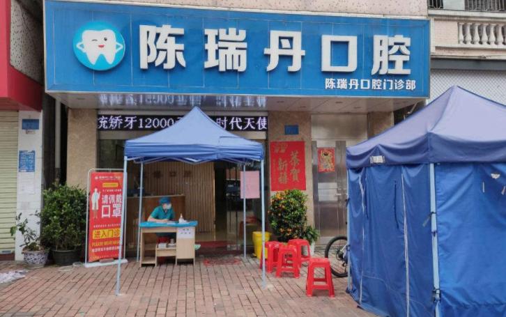 廣州陳瑞丹口腔門診部