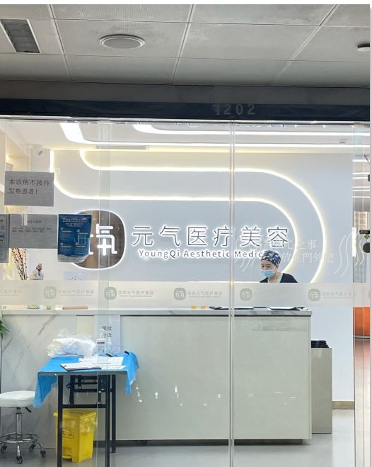 深圳元?dú)忉t(yī)療美容診所
