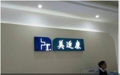 廣州美適康醫(yī)療美容門診部前臺