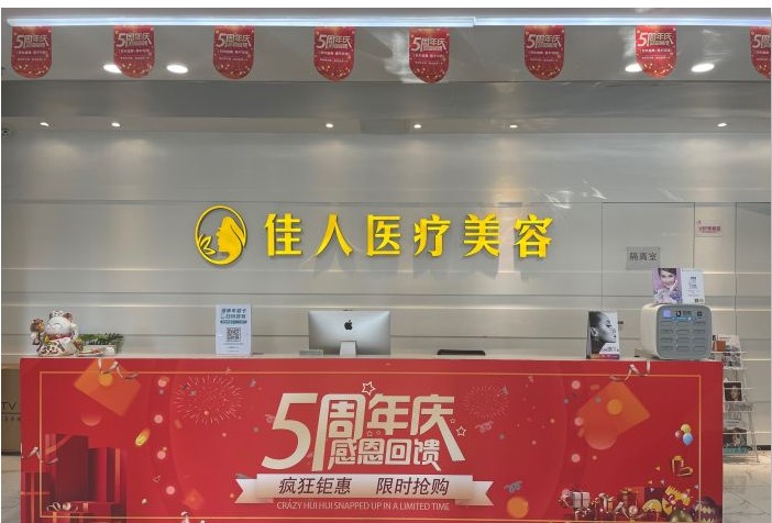 广州佳人医疗美容门诊部前台