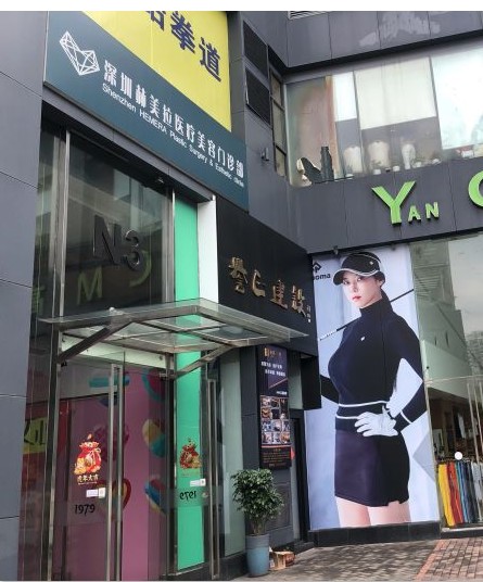 深圳赫美拉醫(yī)療美容門(mén)診部
