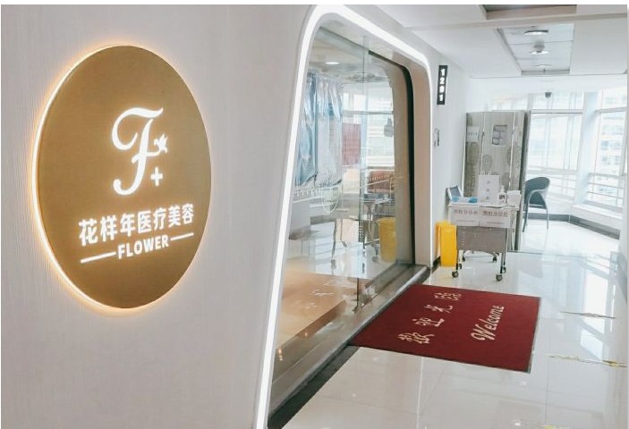 深圳花樣年醫療美容診所