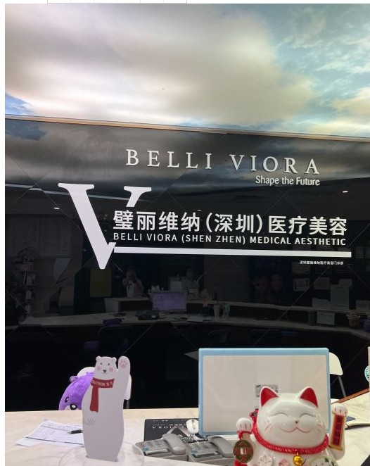 深圳璧麗維納醫(yī)療美容門診部前臺