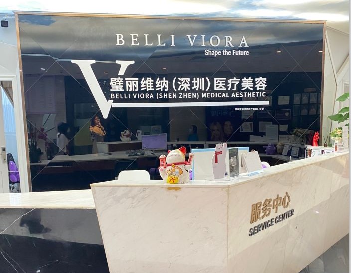深圳璧麗維納醫(yī)療美容門診部前臺