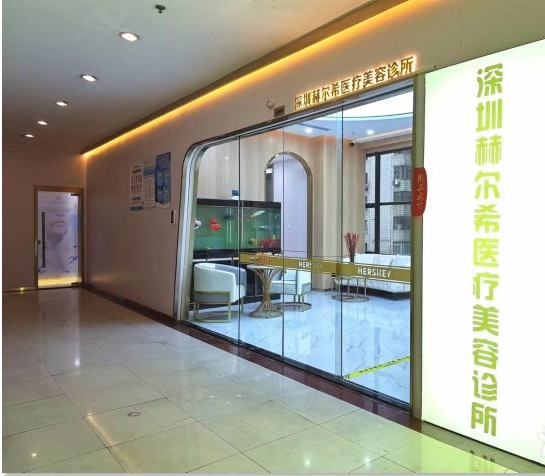 深圳赫爾希醫(yī)療美容診所