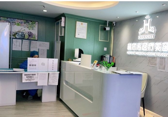 深圳赫爾希醫(yī)療美容診所前臺(tái)
