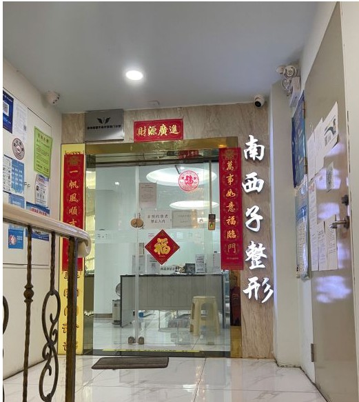 深圳南西子醫(yī)療美容門診部大門