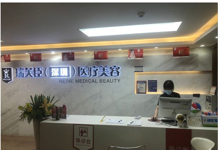 深圳瑞芙臣醫療美容門診部前臺
