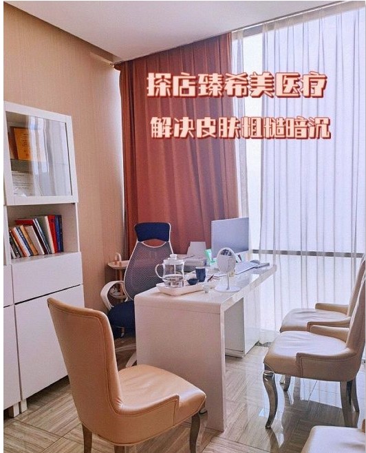 深圳臻希美醫(yī)療美容門診部咨詢室