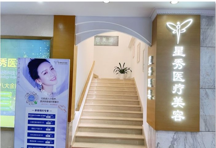 深圳星秀醫療美容門診部