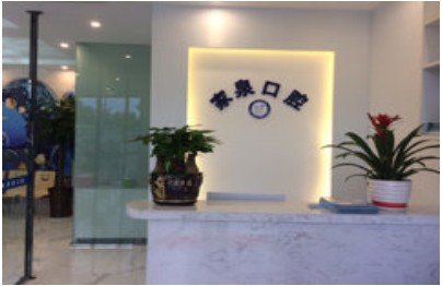 巴中家泉口腔診所前臺