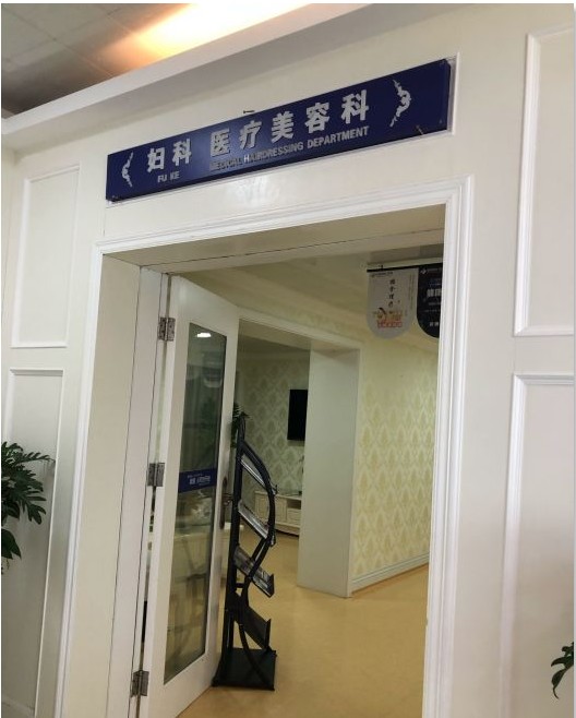 深圳玖健（和協(xié)）門診部整形美容科入口