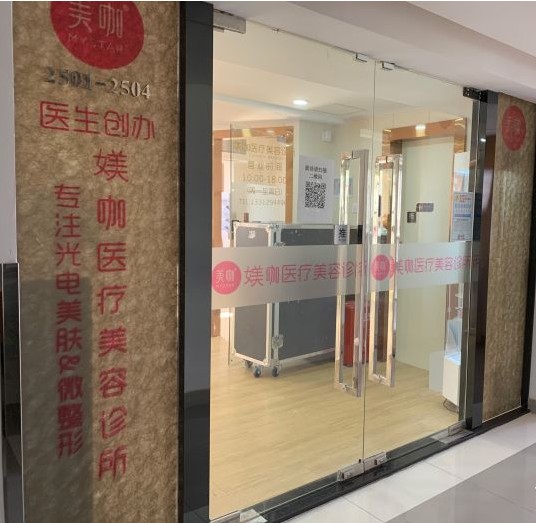 深圳媄咖醫療美容診所