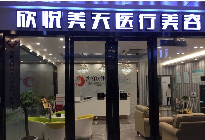 深圳欣悅美天醫(yī)療美容門診部大門