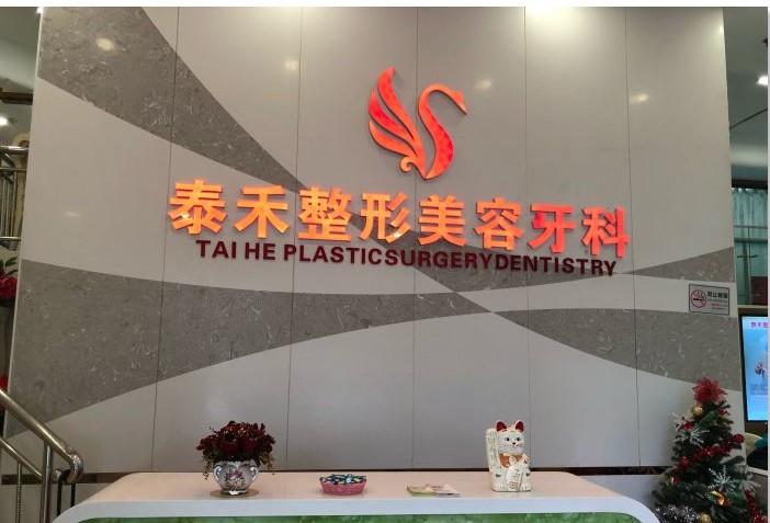 深圳泰禾醫(yī)療美容門診部前臺