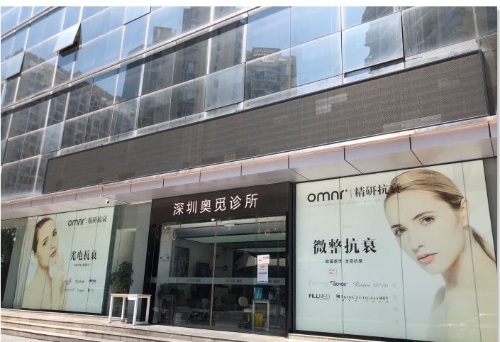 深圳奧覓時(shí)代醫(yī)療美容診所外觀