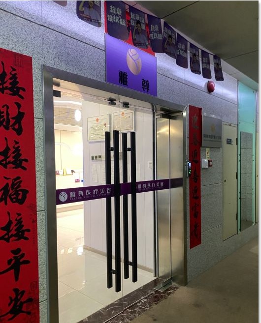 深圳雅尊醫療美容門診部