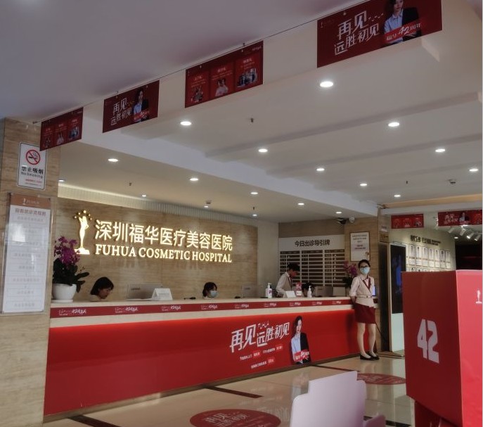 深圳福華醫(yī)療美容醫(yī)院前臺(tái)