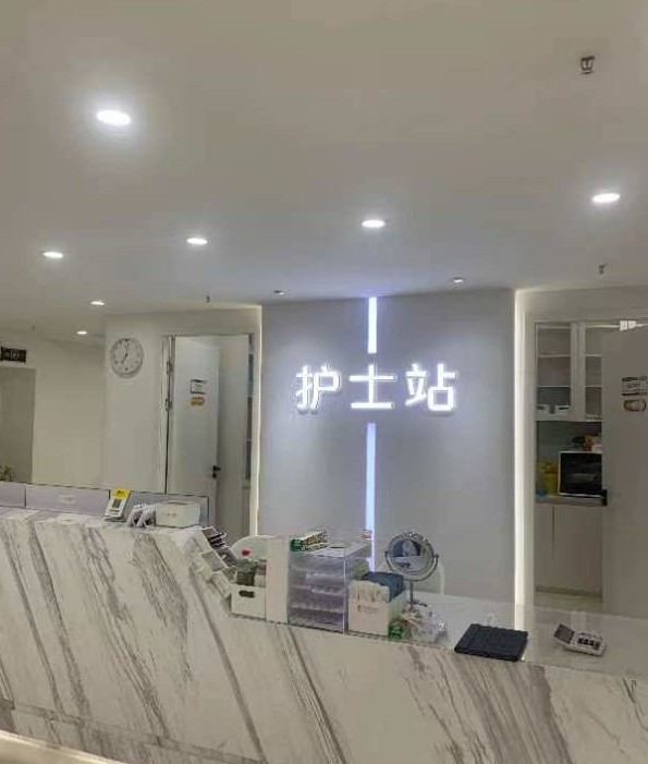 深圳漾妃醫(yī)療美容診所護士站