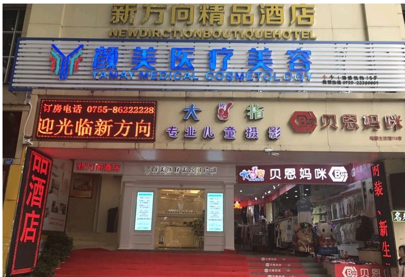 深圳顏美醫(yī)療美容門診部