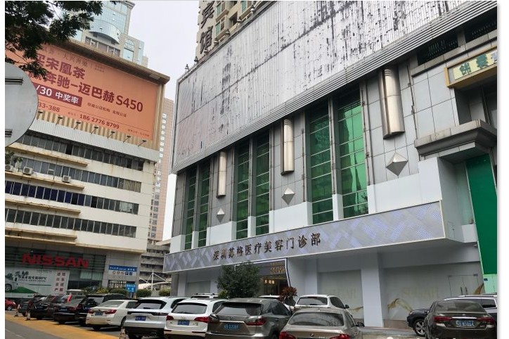 深圳瑞生森（蘇格）醫(yī)療美容門診部外觀