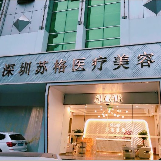 深圳瑞生森醫(yī)療美容門診部