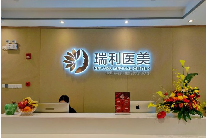 深圳瑞利醫(yī)療美容門診部前臺
