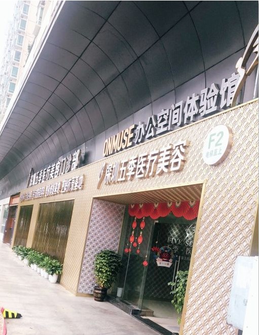 深圳璞挲醫療美容門診部