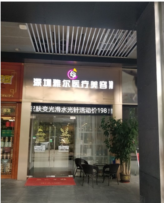 深圳雅爾醫(yī)療美容診所