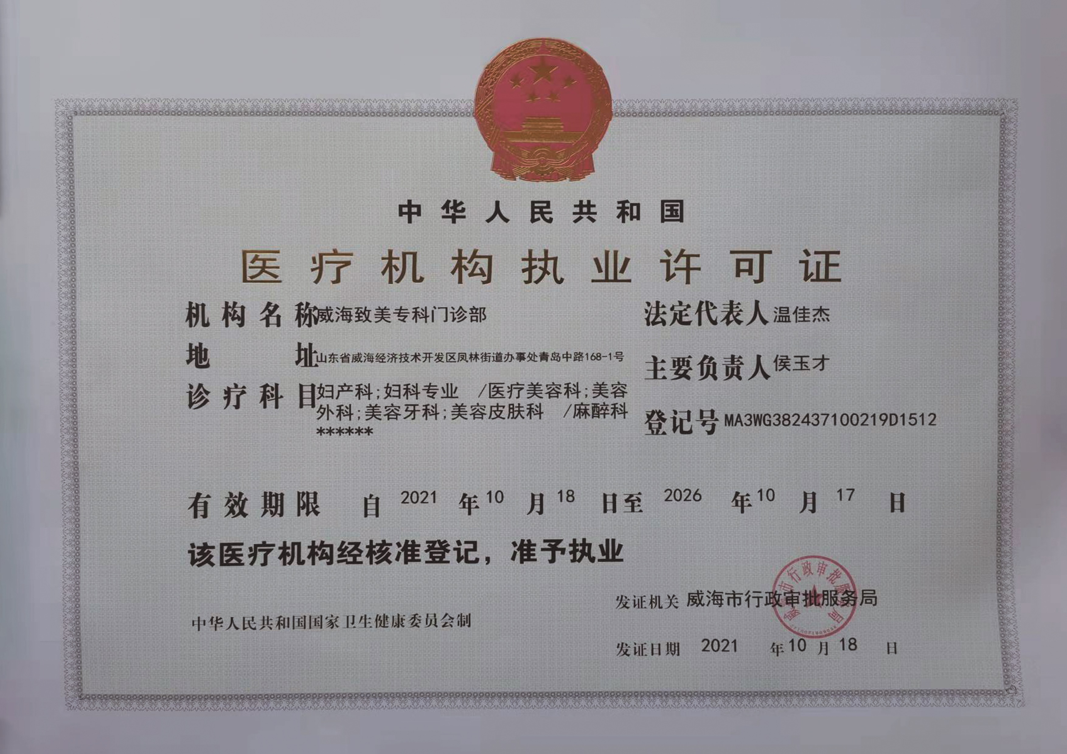 醫(yī)療許可證