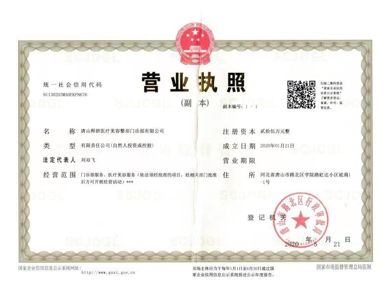 唐山釋妍醫(yī)療美容整形門診部證書