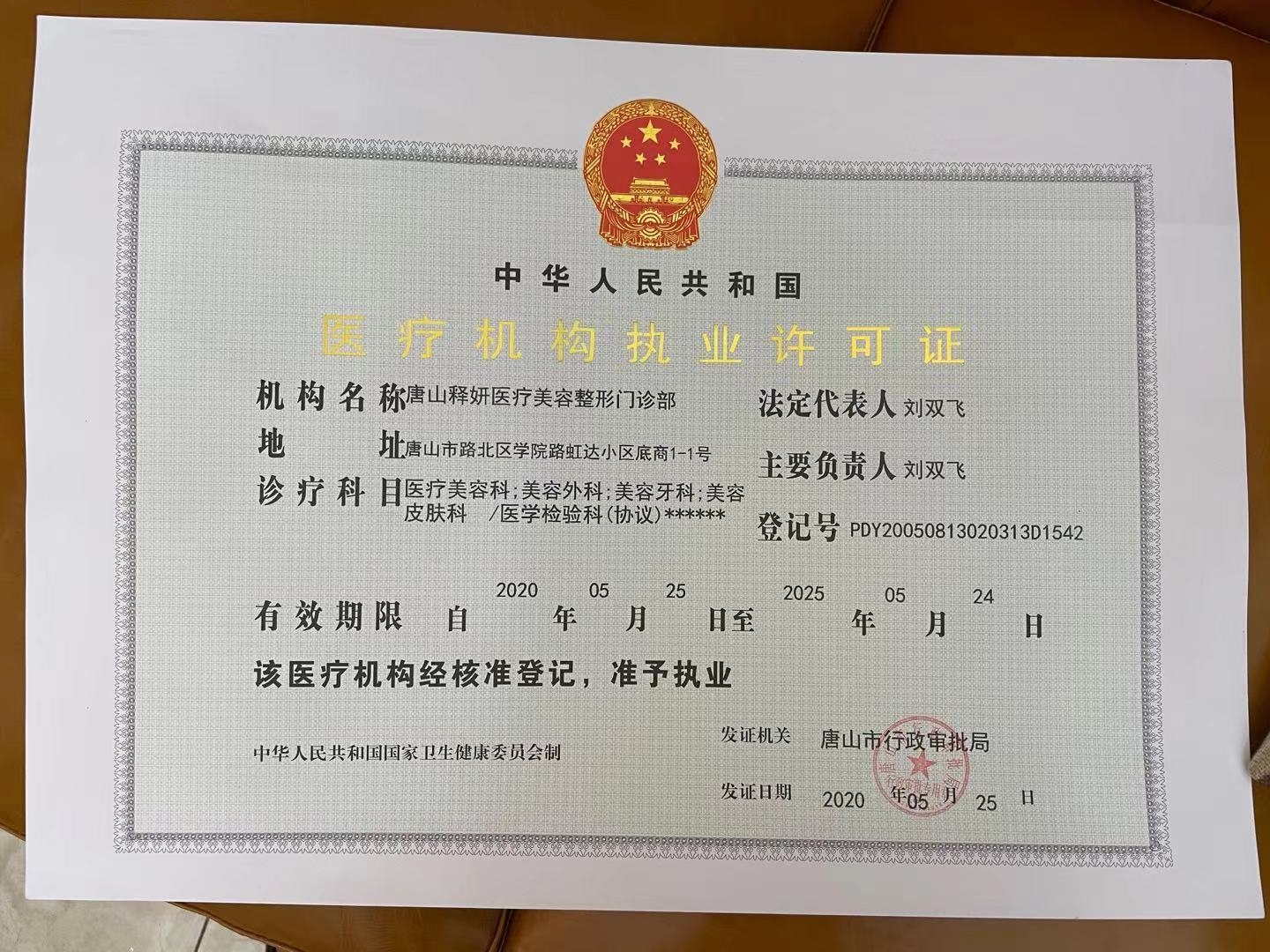醫(yī)療機(jī)構(gòu)執(zhí)業(yè)許可證