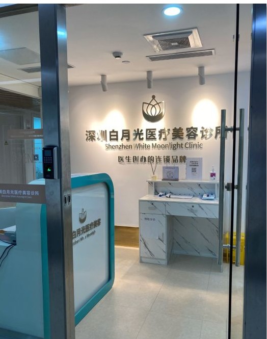 深圳白月光醫(yī)療美容診所前臺