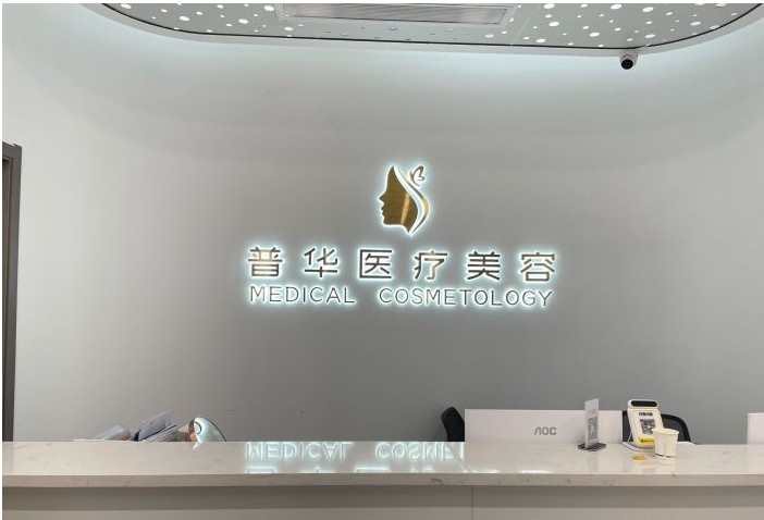 廣州普華醫(yī)療美容診所前臺