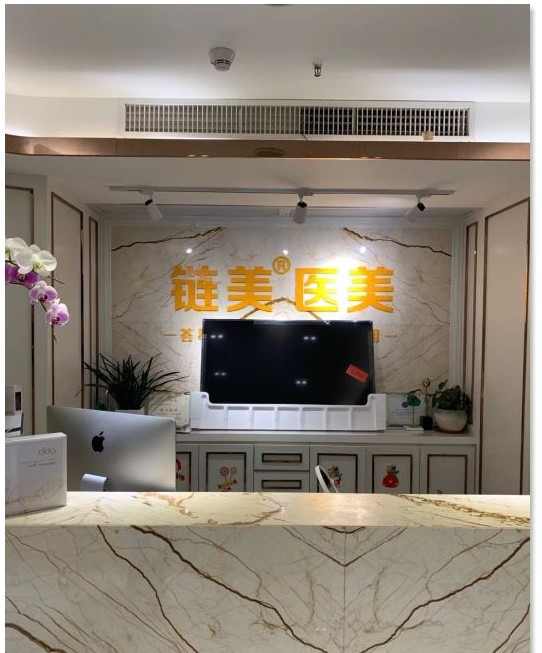 廣州鏈美醫(yī)療美容診所前臺(tái)