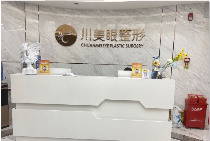深圳川美眼醫(yī)療美容診所前臺