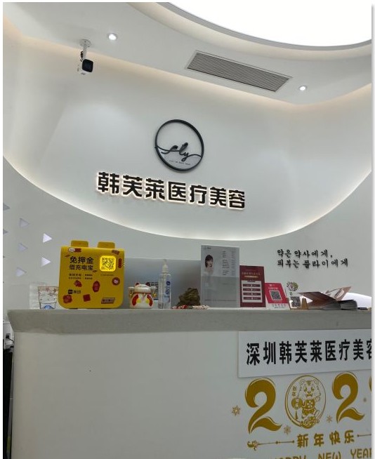 深圳韓芙萊醫(yī)療美容診所前臺