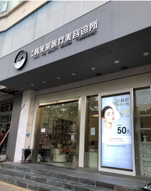 深圳韓芙萊醫(yī)療美容診所外觀